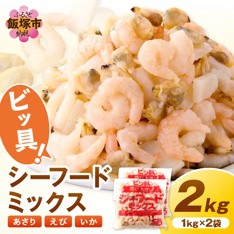 ビッ具！シーフードミックス(えび・あさり・いか)2kg【A5-504】