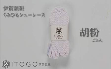 くみひもシューレース・110cm  (ロイヤルシューレース) 【胡粉】【itog0011-01】
