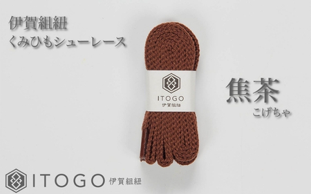 くみひもシューレース・110cm  (ロイヤルシューレース) 【焦茶】【itog0011-05】
