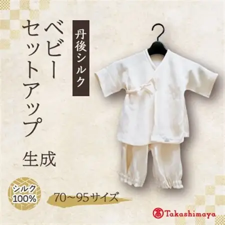 【丹後シルク】　ベビーセットアップ_装飾品・工芸品 子供・ベビー 洋服 _【1064999】