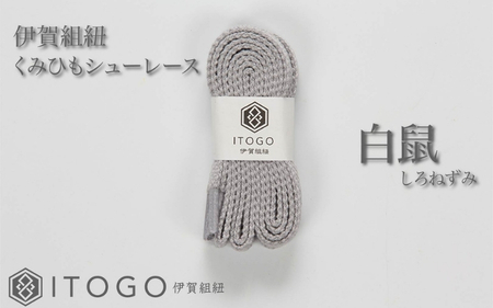 くみひもシューレース・110cm (ロイヤルシューレース) 【白鼠】【itog0011-09】