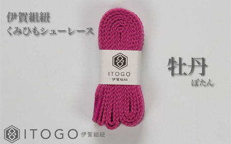 くみひもシューレース・130cm (ロイヤルシューレース) 【牡丹】【itog0013-02】