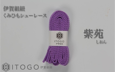 くみひもシューレース・130cm(ロイヤルシューレース) 【紫苑】【itog0013-15】