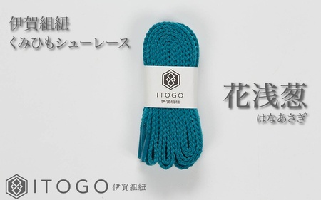 くみひもシューレース・130cm (ロイヤルシューレース) 【花浅葱】【itog0013-19】