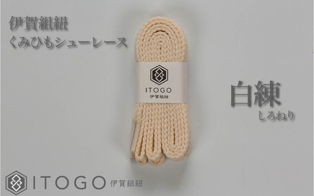 くみひもシューレース・130cm (ロイヤルシューレース) 【白練】【itog0013-21】