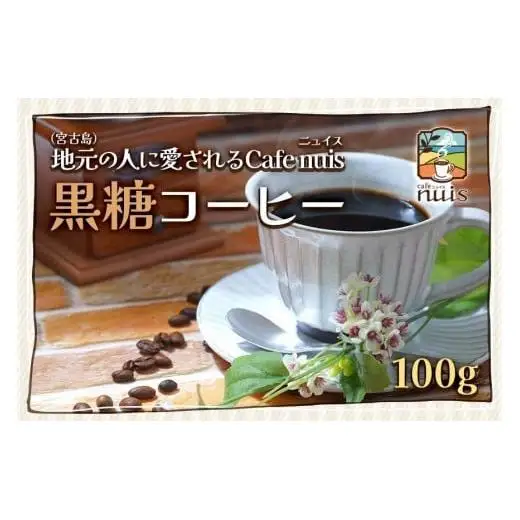 地元（宮古島）の人に愛されるCafe nuis 黒糖コーヒー（100g）（BW10）