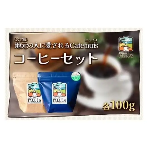 地元（宮古島）の人に愛されるCafe nuisコーヒーセット（各100gずつ）（BW12）