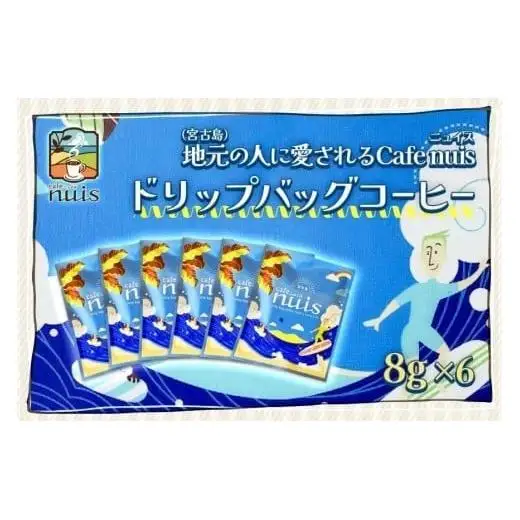 地元（宮古島）の人に愛されるCafe nuis ドリップバッグコーヒー（8g×6）（BW13）
