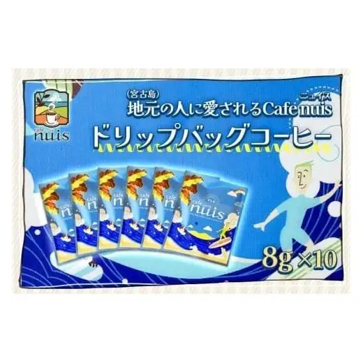 地元（宮古島）の人に愛されるCafe nuis ドリップバッグコーヒー（8g×10）（BW14）