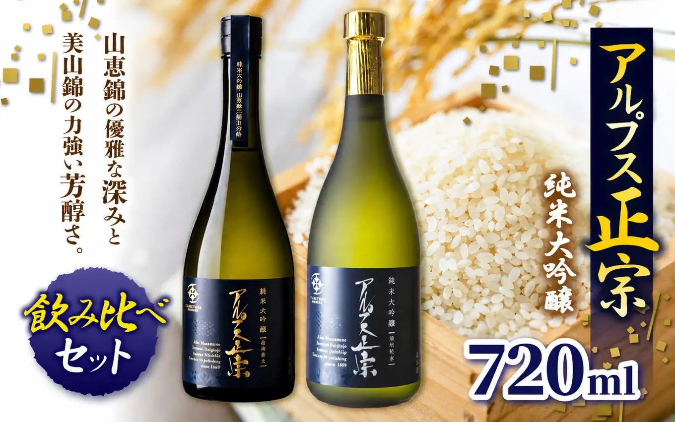 日本酒 アルプス正宗 純米大吟醸（山恵錦)と純米大吟醸（美山錦）飲み比べセット | 酒 お酒 アルコール 日本酒 アルプス正宗 純米大吟醸 山恵錦 美山錦 飲酒 飲料 飲み比べ セット長野県 松川村 信州