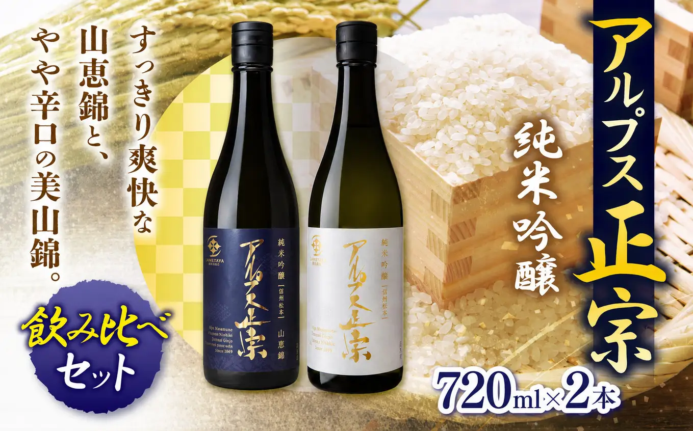日本酒 アルプス正宗 純米吟醸（山恵錦）と純米吟醸（美山錦）飲み比べセット | 酒 お酒 アルコール 日本酒 アルプス正宗 純米吟醸 山恵錦 美山錦 飲酒 飲料 飲み比べ セット長野県 松川村 信州