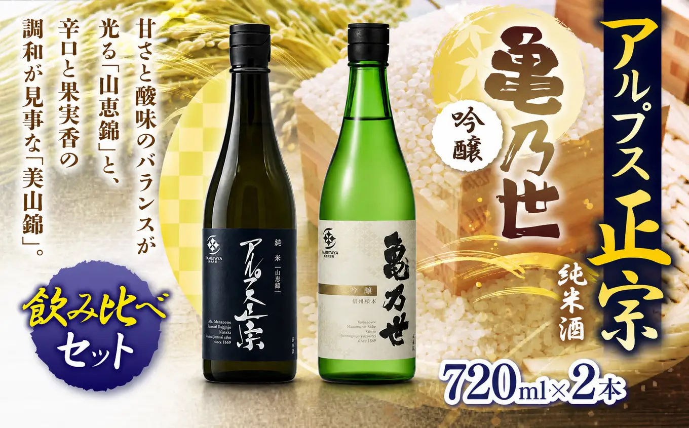 日本酒 アルプス正宗 純米（山恵錦）と亀乃世 吟醸（美山錦）飲み比べセット 