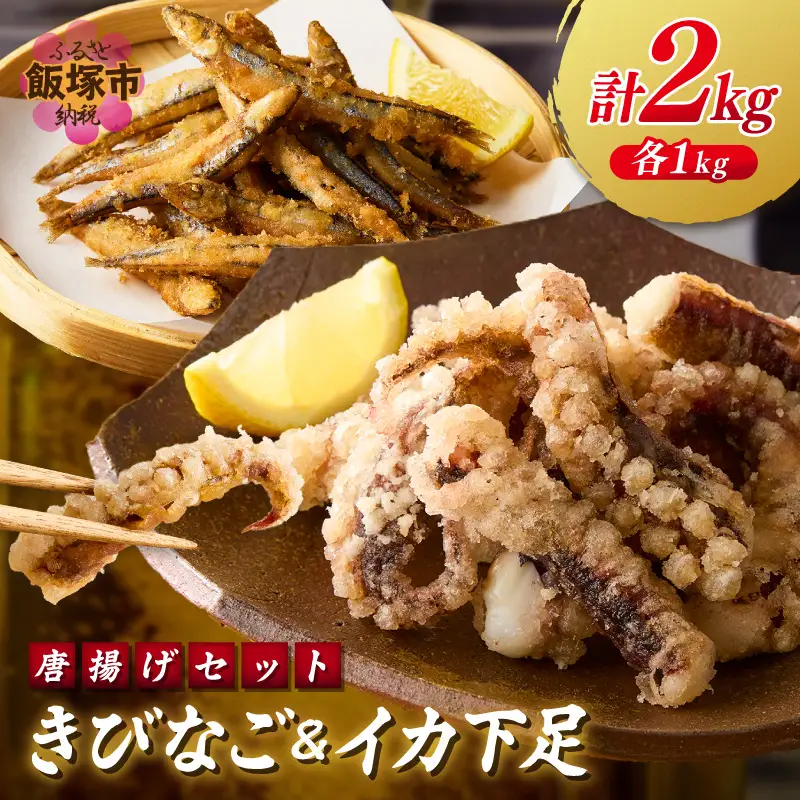 イカ下足唐揚げ&ピリ辛明太子漬けきびなごの唐揚げ 各1kg【C2-017】