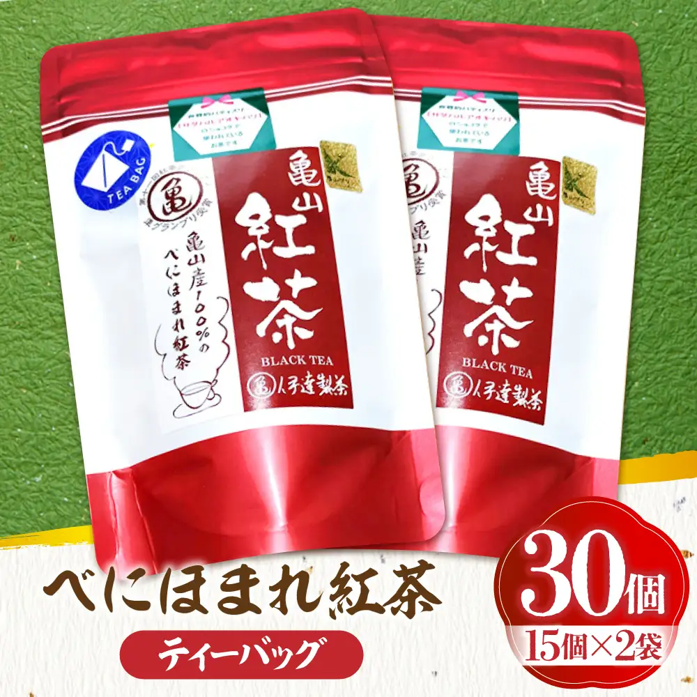 伊達 べにほまれ 紅茶 ティーバック30個 亀山市/伊達丸亀製茶 [AMAH008]