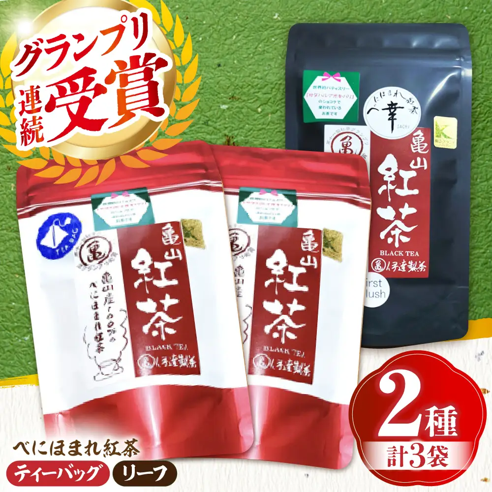 伊達 べにほまれ 紅茶 リーフ＆ティーバック セット 亀山市/伊達丸亀製茶 [AMAH010]