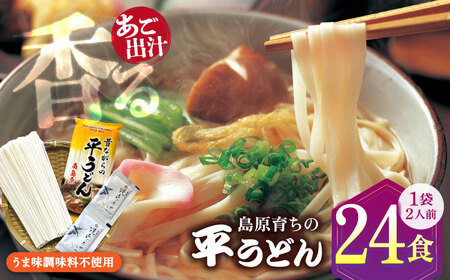 焼あご スープ と 島原育ちの 平うどん 24食 (2人前×12袋) / 手延べうどん うどん ウドン 饂飩 麺 めん 乾麺 / 南島原市 / こじま製麺[SAZ026]