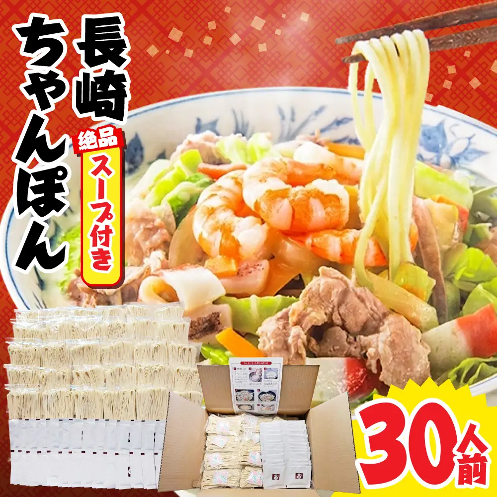 【長崎本場の味】スープ付 ちゃんぽん 30食 / 南島原市 / こじま製麺[SAZ028]