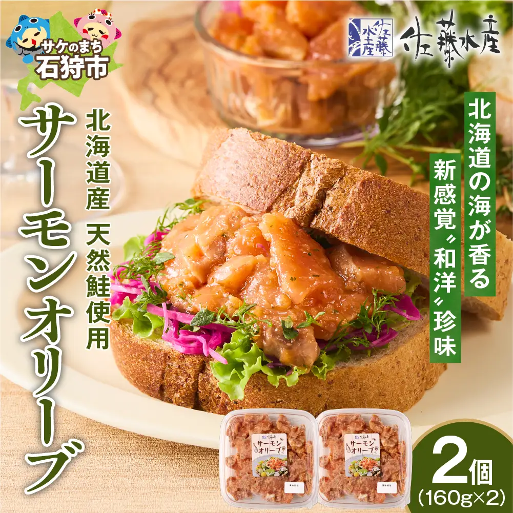 佐藤水産 サーモンオリーブ　160g×2個
