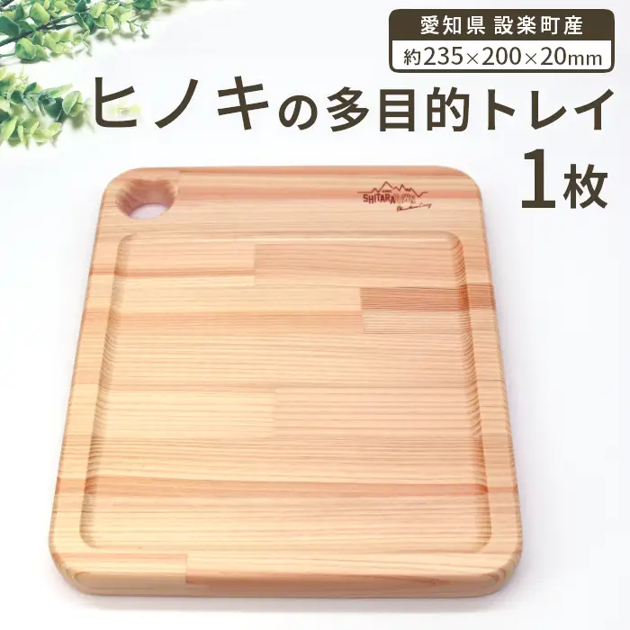 ヒノキの木製多目的トレー ひのき トレイ ボード 木工品 キャンプ お皿 木の皿 木の板 カッティングボード まな板 お盆 アウトドア トレー 檜 ヒノキ 木の製品 -212