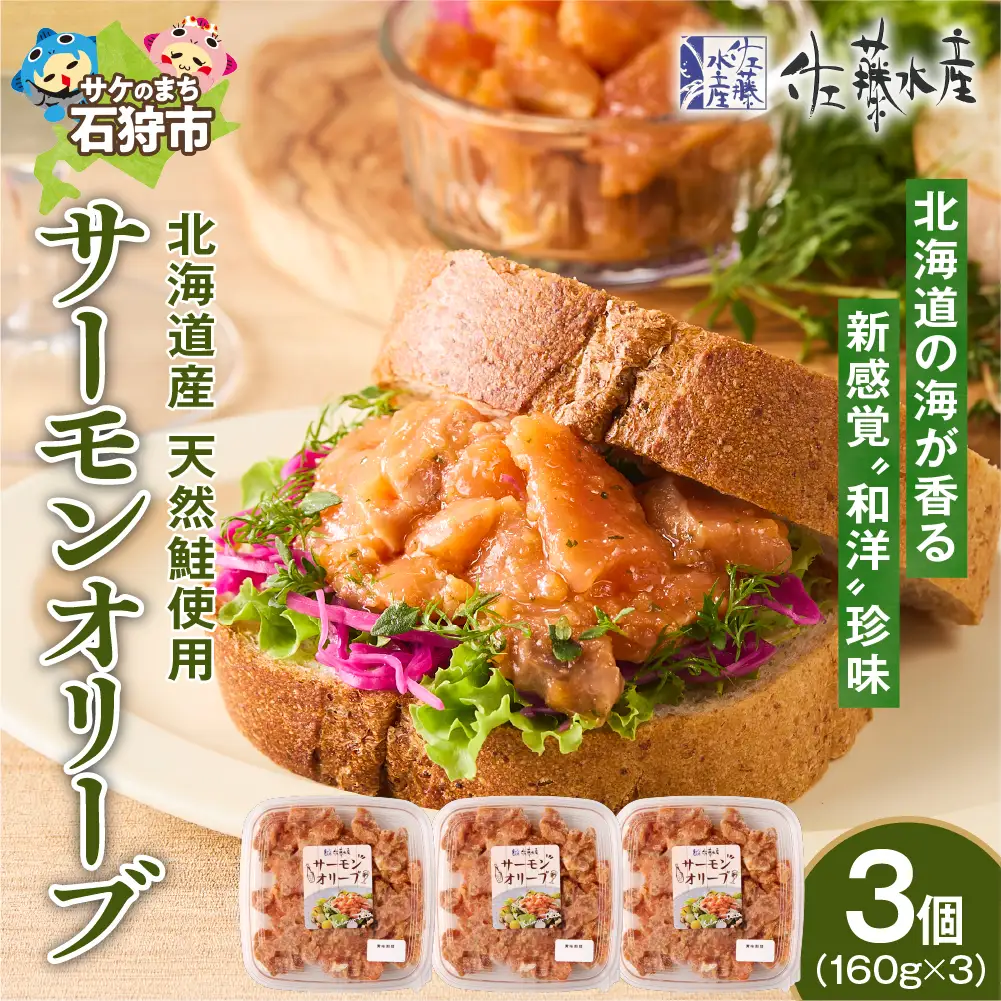 佐藤水産 サーモンオリーブ　160g×3個
