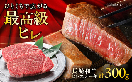 長崎和牛ヒレステーキ 約150×2枚入 計300g / ステーキ すてーき ヒレ ひれ ヒレ ヒレステーキ ヒレ肉 和牛 牛肉 肉 牛 / 大村市 / まるしん商会[ACCD003]