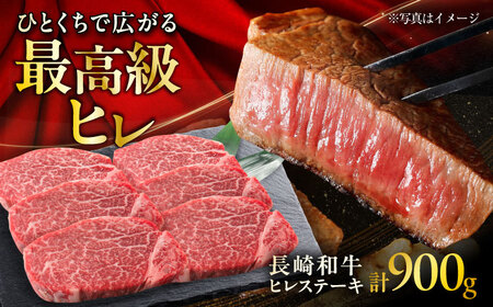 長崎和牛ヒレステーキ  約150g×6枚入 計900g / ステーキ すてーき ヒレ ひれ ヒレ ヒレステーキ ヒレ肉 和牛 牛肉 肉 牛 / 大村市 / まるしん商会[ACCD005]