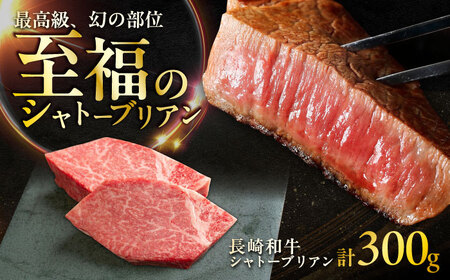 長崎和牛シャトーブリアン 約150g×2枚 計300g / シャトーブリアン [ACCD023]