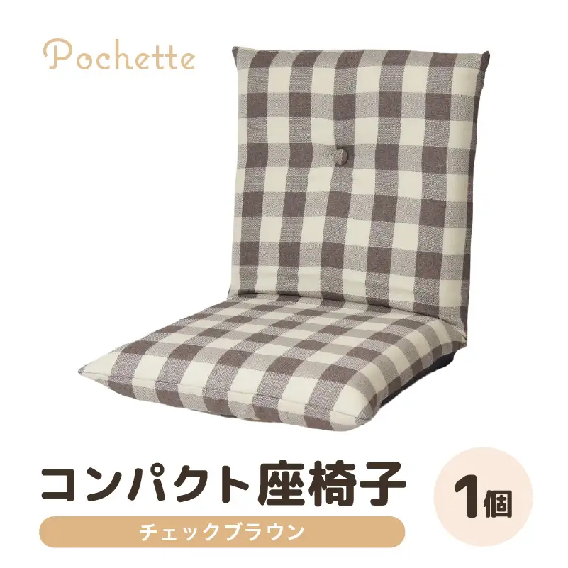 （カラ－：チェックブラウン）コンパクト 座椅子 ポシェット 《カラー 全13色》／ 椅子 インテリア 雑貨 リクライニング カラバリ リラックス 手作り 国産  [aw055-a001_10]
