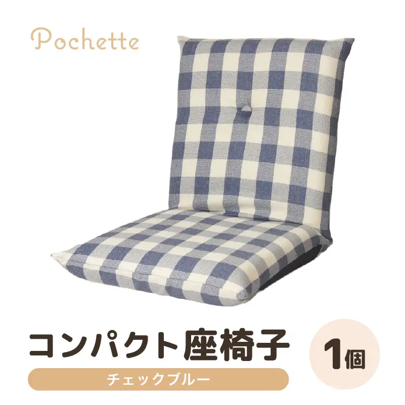 （カラ－：チェックブルー）コンパクト 座椅子 ポシェット 《カラー 全13色》／ 椅子 インテリア 雑貨 リクライニング カラバリ リラックス 手作り 国産  [aw055-a001_11]
