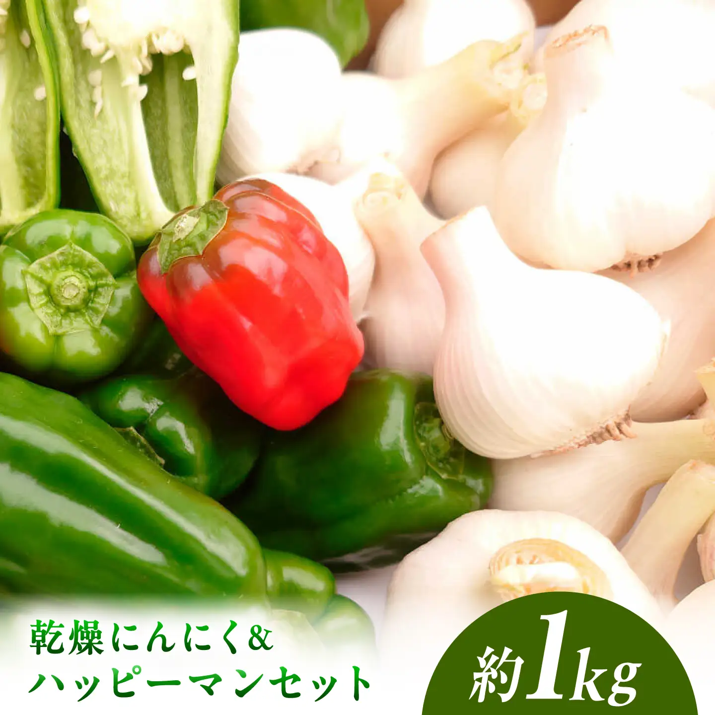 【先行予約】乾燥平戸にんにく＆ハッピーマンセット 約1kg 高知県土佐市 【株式会社　植田ファーム】 [BQAT011]
