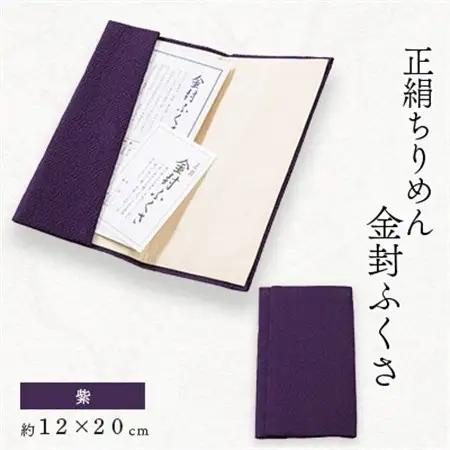 正絹縮緬金封ふくさ (紫)1枚 表生地はシルク100%丹後ちりめん 冠婚葬祭