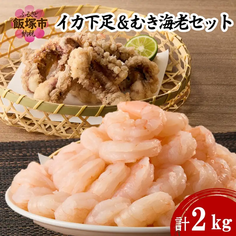 むき海老(バナメイ)&イカ下足唐揚げ 2kg【C2-018】