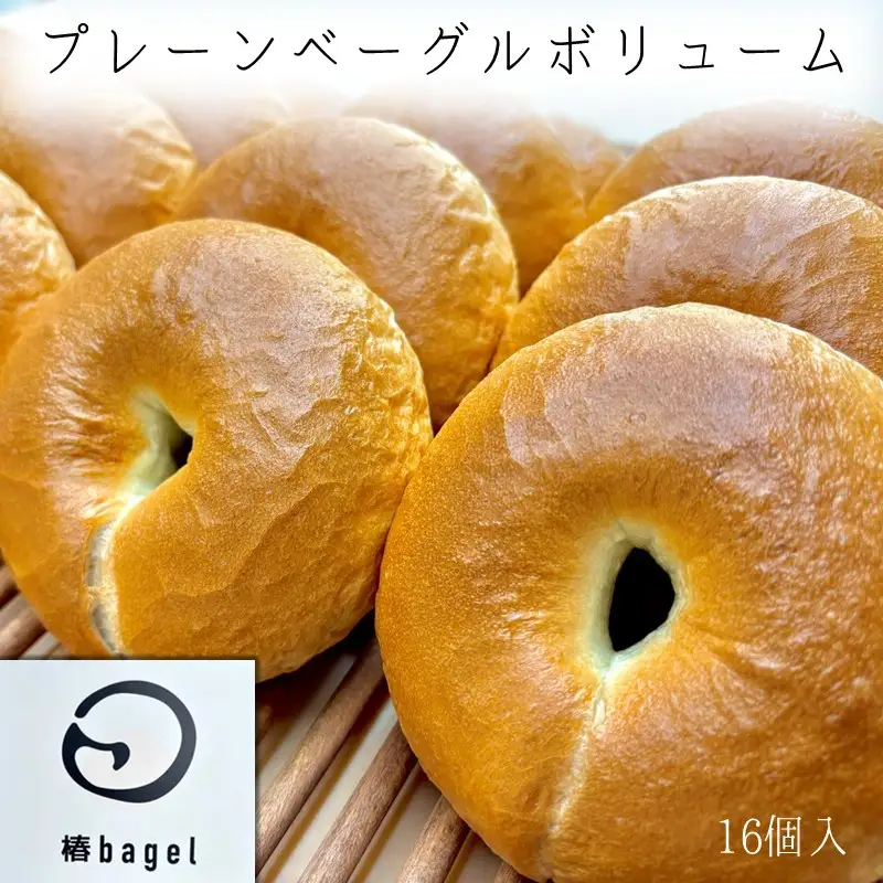 プレーンベーグルボリューム 16個セット【A-862】