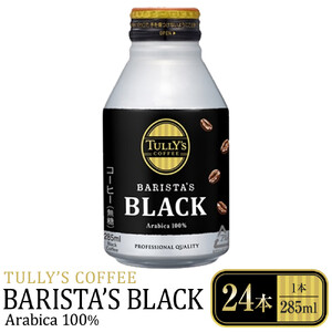 タリーズコーヒーバリスタズブラック　285ml×24本 TULLY’S ブラック ホット アイス