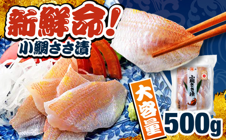 小鯛ささ漬　業務用 真空パック 500g 小鯛 笹漬け ささ漬け マルカイ 福井県 小浜市 / 小浜海産物 【配送不可地域：離島】[BFAA084]