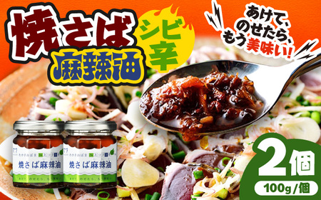Micolle 焼さば麻辣油（マーラーユ）100g×2個セット 花山椒 ピリ辛 サバ 鯖 さば マルカイ 小浜市 / 小浜海産物[BFAA092]