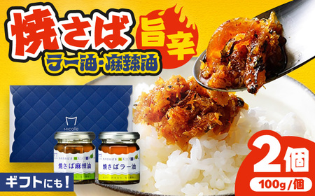 Micolle 焼さばラー油・麻辣油 (各100g) 2個セット 食べる ラー油 サバ マーラー油 マルカイ 小浜市 / 小浜海産物[BFAA093]