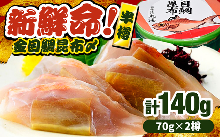 金目鯛昆布〆 半樽 70g×2樽入り 昆布〆め キンメダイ 笹漬け ささ漬け マルカイ 福井県 小浜市 / 小浜海産物 【配送不可地域：離島】[BFAA098]