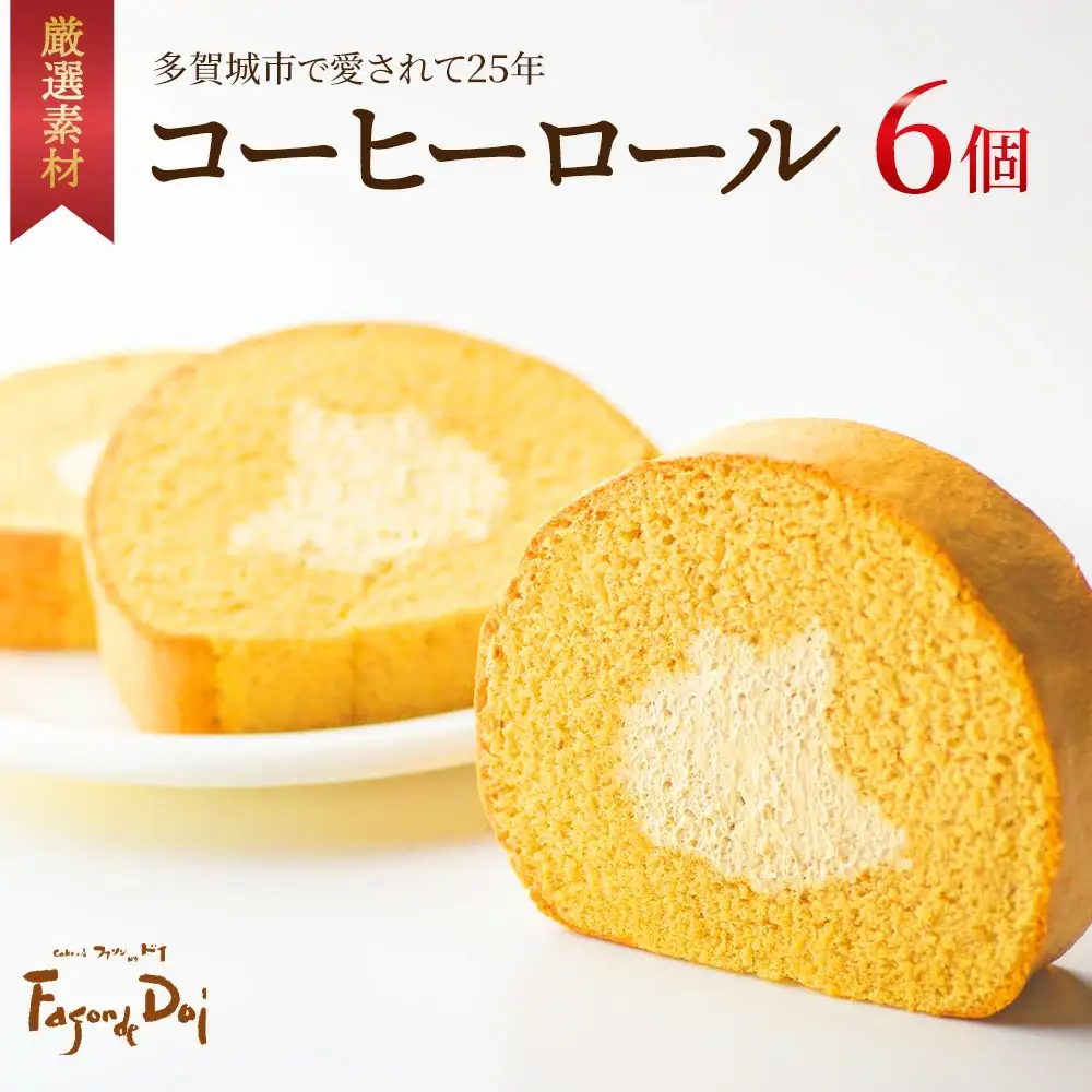 ≪ファソン・ドゥ・ドイ≫コーヒーロール　6個　【04209-0282】