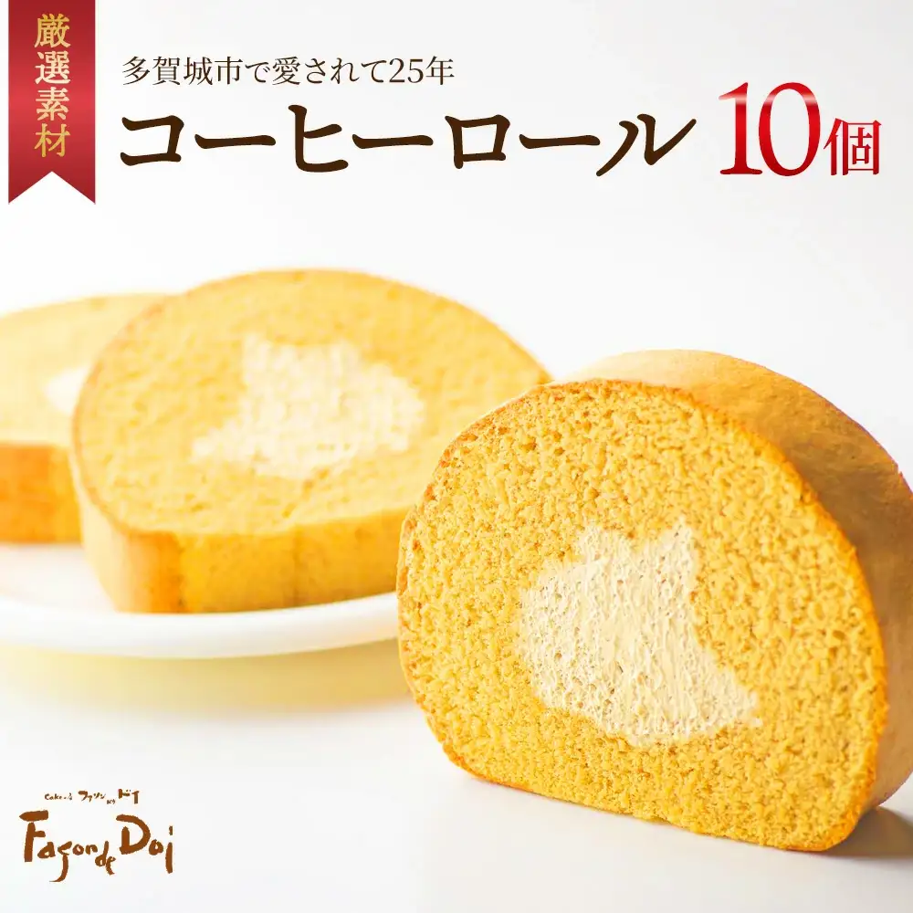≪ファソン・ドゥ・ドイ≫コーヒーロール　10個　【04209-0285】
