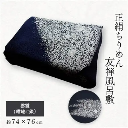 友禅風呂敷　雲霞(紺地に銀)1枚_装飾品・工芸品  鞄・バッグ かばん カバン_【1082268】