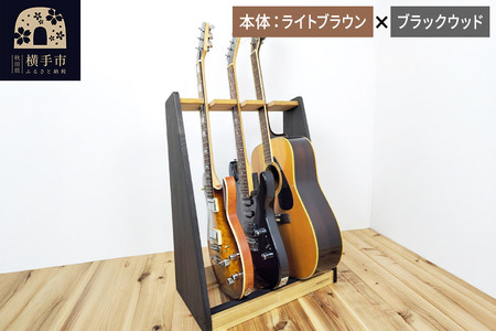 ギタースタンド エレキギター・ベース用 3本掛【本体：ライトブラウン×ブラックウッド】