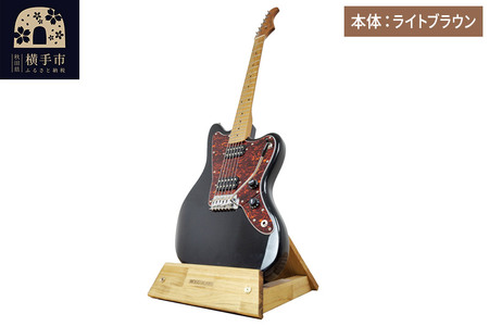 ギタースタンド 1本掛 エレキギターオフセットボディ用 【本体：ライトブラウン】