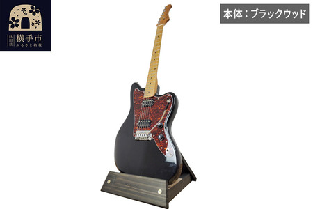 ギタースタンド 1本掛 エレキギターオフセットボディ用 【本体：ブラックウッド】