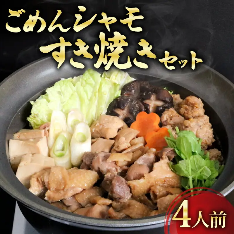 【鶏肉】土佐シャモすき焼きセット(4人前) 鶏肉