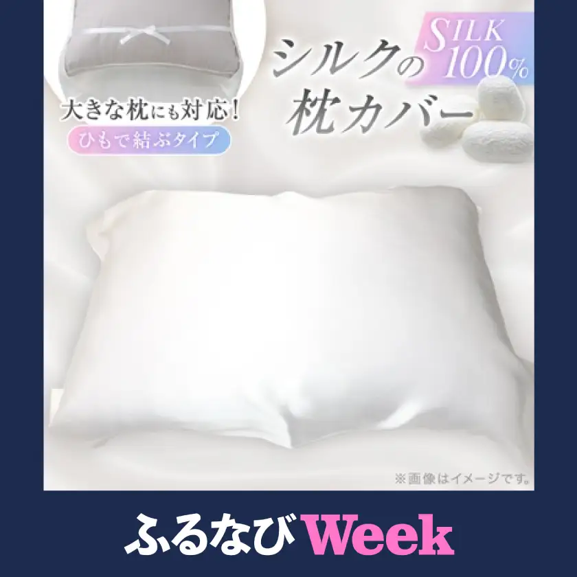 【ふるなびWEEK対象】【シルクの枕カバー】ひもで結ぶタイプ フリーサイズで大きな枕にも対応 白 無添加 ヘアケアに_雑貨・日用品  寝具 _【1102401】