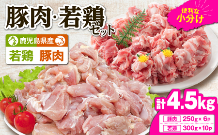 鹿児島県産 豚肉 ・ 若鶏 4.5kg セット KN105-015-02 肉 鶏肉 冷凍