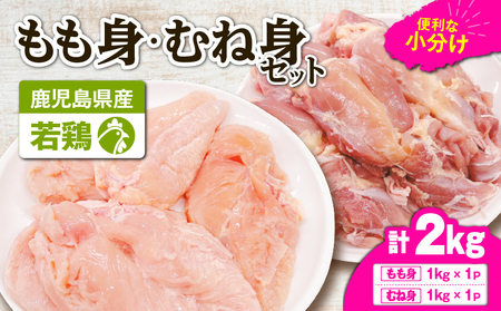 鹿児島県産 若鶏 もも身 ・ むね身 2kg セット KN105-019-03 肉 鶏肉 冷凍