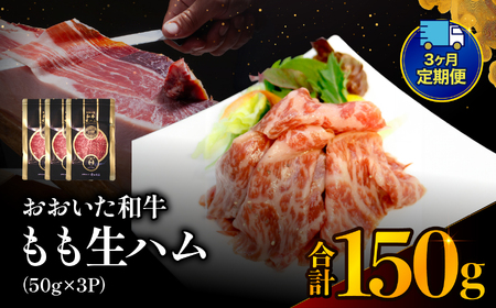 【定期便3回】おおいた和牛 もも生ハム 150g ( 50g × 3P ) | お肉 肉 おにく にく 牛 牛肉 黒毛和牛 ブランド牛 和牛 国産牛 モモ肉 もも肉 生ハム ミートクレスト 大分県産 九州産 国産 冷凍 定期 定期便 大分県 中津市