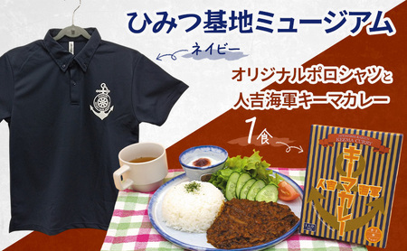 『ひみつ基地ミュージアム』オリジナルポロシャツ（ネイビー）と人吉海軍キーマカレー（1食） Lサイズ
